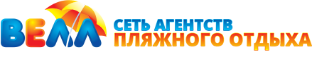 ВЕЛЛ сеть агентств пляжного отдыха